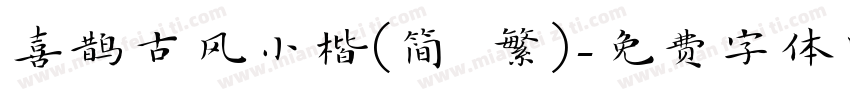 喜鹊古风小楷(简 繁)字体转换